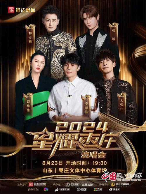 九游娱乐文化：2024星耀枣庄演唱会定档诸多歌手明星倾力献唱