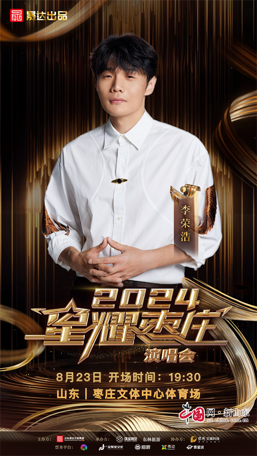 九游娱乐文化：2024星耀枣庄演唱会定档诸多歌手明星倾力献唱(图2)