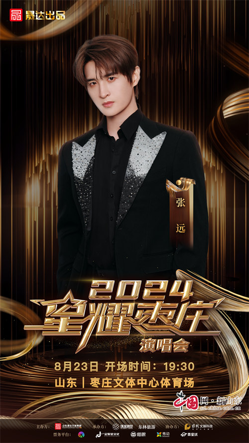 九游娱乐文化：2024星耀枣庄演唱会定档诸多歌手明星倾力献唱(图6)