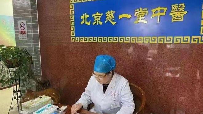 北京慈一堂中医杨丽医生简介及预约方式(图2)
