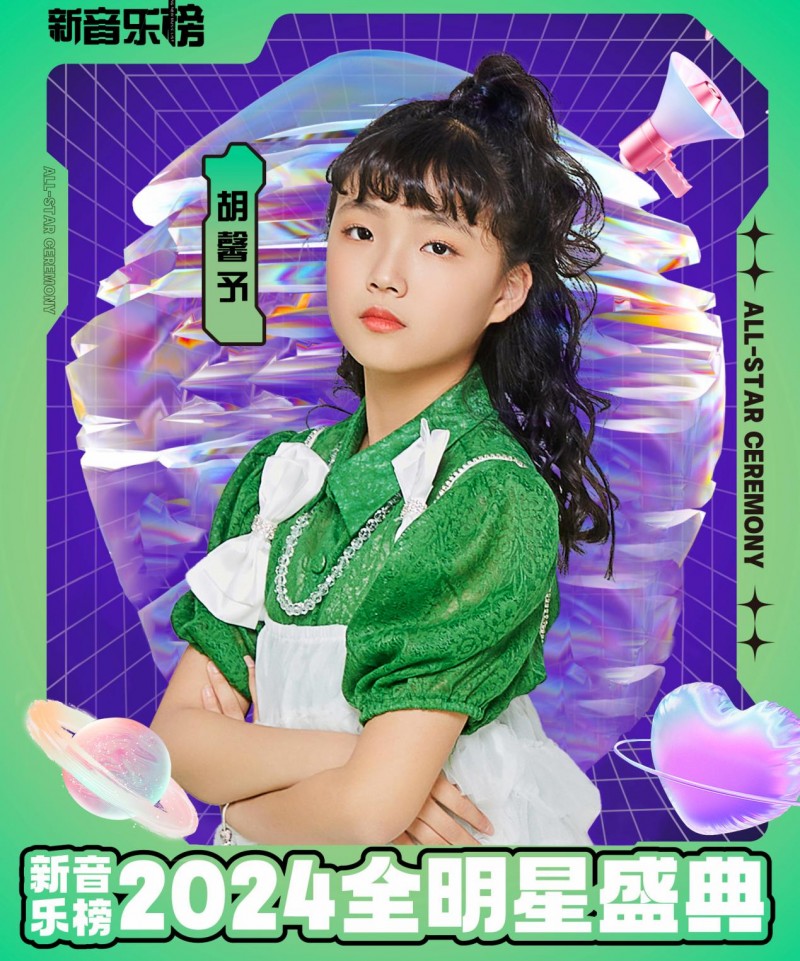 新音乐榜2024全明星盛典少女歌手胡馨予夺奖并献唱(图2)