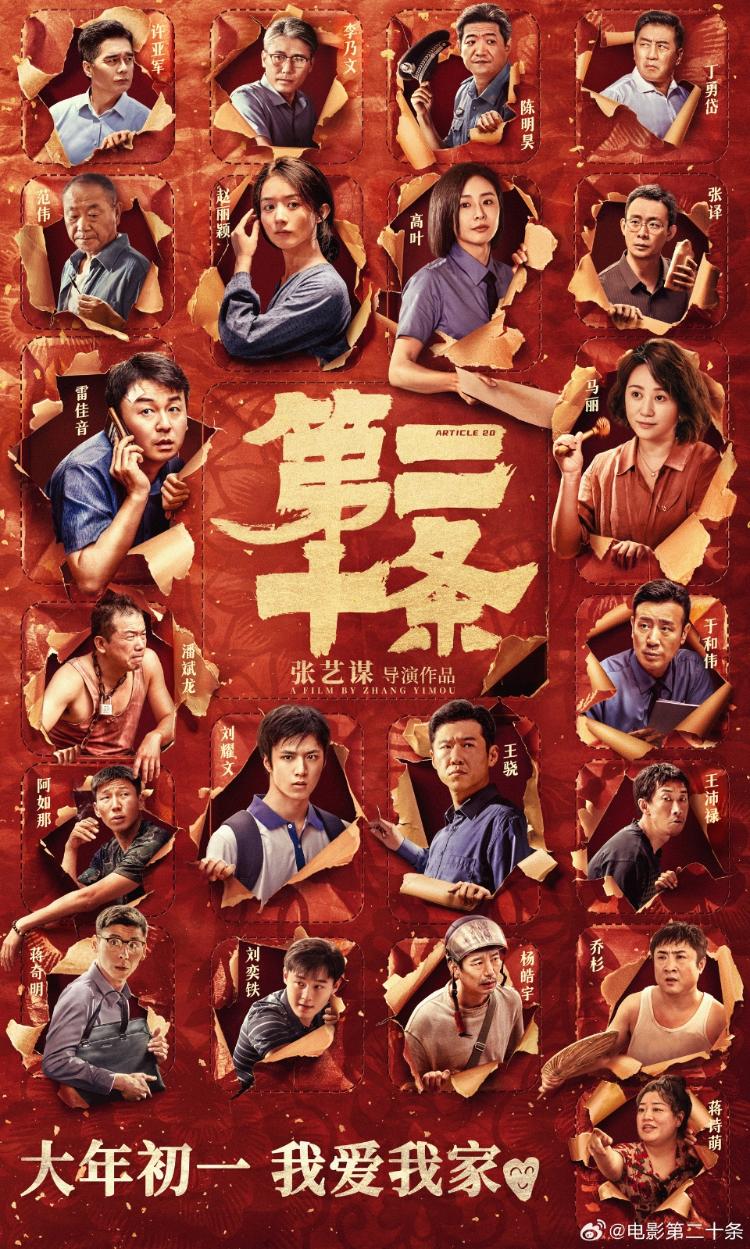 九游娱乐：张艺谋电影《第二十条》定档正月初一2024春节档已官宣6部电影