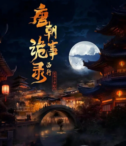 九游娱乐文化：梦回大唐唐录将至｜《唐朝诡事录·西行》国潮沉浸剧场盛大开业