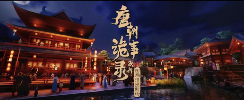 九游娱乐文化：梦回大唐唐录将至｜《唐朝诡事录·西行》国潮沉浸剧场盛大开业(图4)