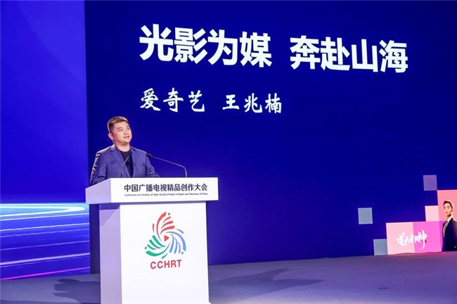 九游娱乐：爱奇艺亮相首届中国广播电视精品创作大会分享影视行业新思考(图2)
