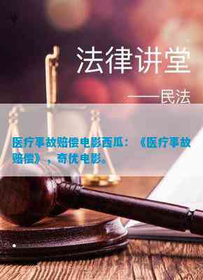 医疗事故赔偿电影西瓜：《医疗事故赔偿》奇优电影。