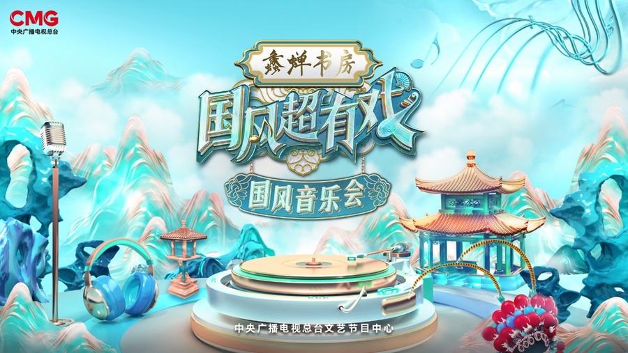 九游娱乐文化：文脉传承戏韵流芳国风超有戏走进宁波