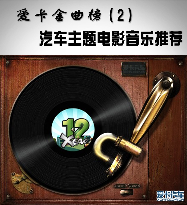 爱卡金曲榜（2）汽车主题电影音乐推荐
