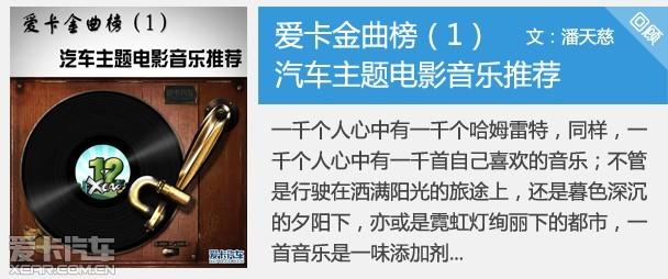 爱卡金曲榜（2）汽车主题电影音乐推荐(图2)