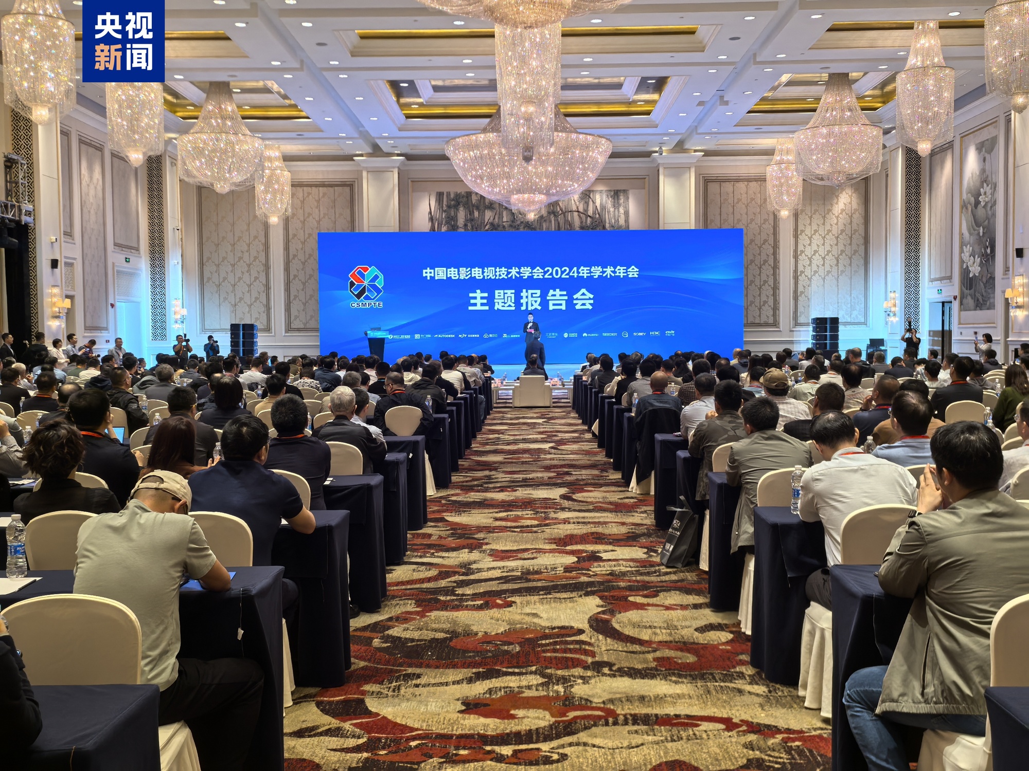 九游娱乐：中国电影电视技术学会2024年学术年会在福建福州召开