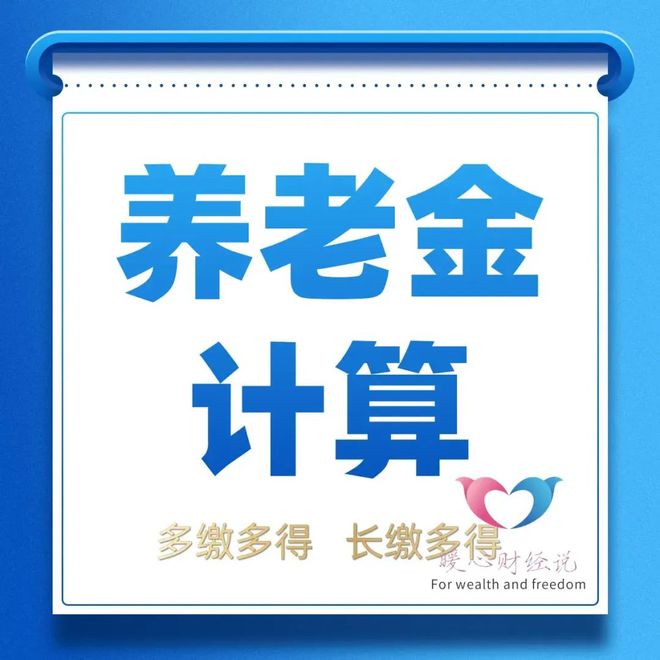 辽宁省灵活就业一年缴费102552元20年后退休养老金是多少？(图3)