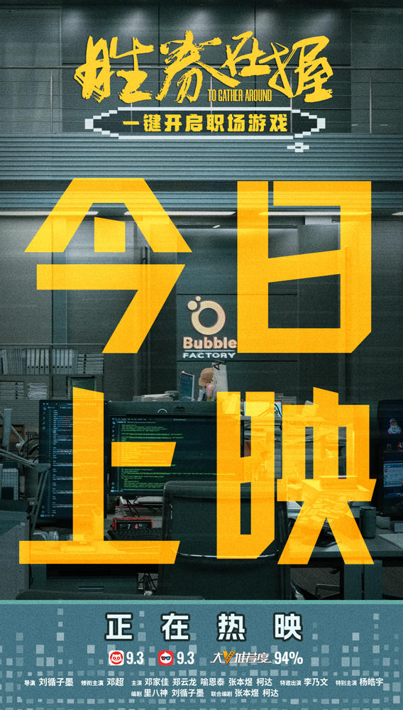 “职场热血番”电影《胜券在握》今日上映