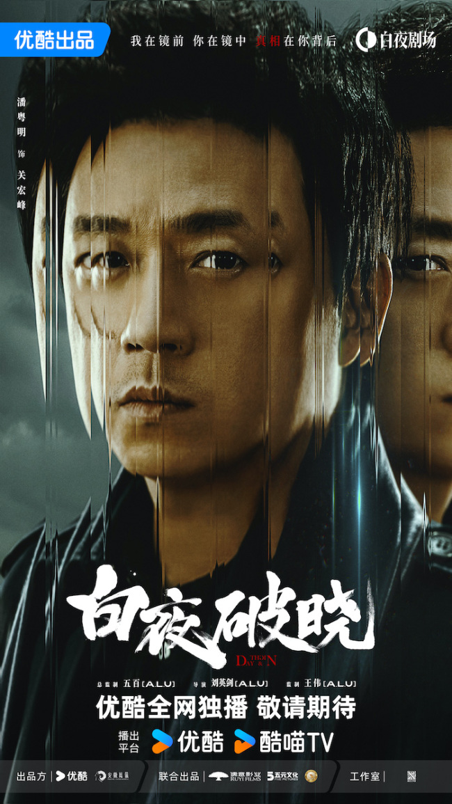 九游娱乐文化：潘粤明领衔回归《白夜破晓》官宣阵容