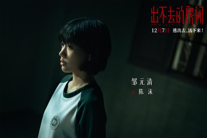 悬疑电影《出不去的房间》定档姜贞羽邹元清主演(图3)