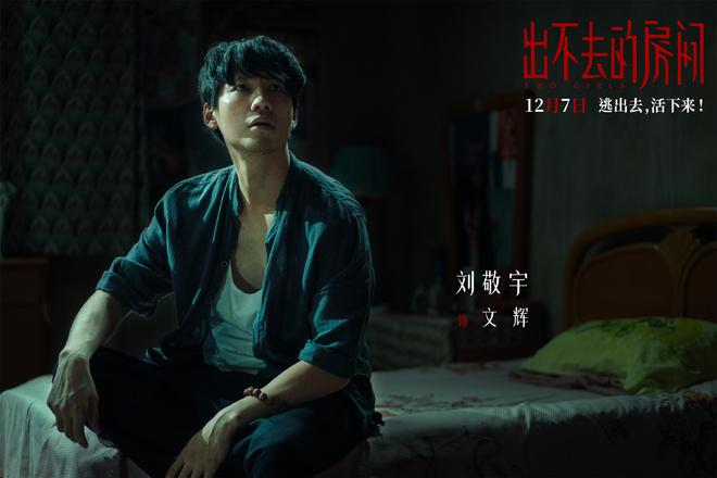 悬疑电影《出不去的房间》定档姜贞羽邹元清主演(图4)