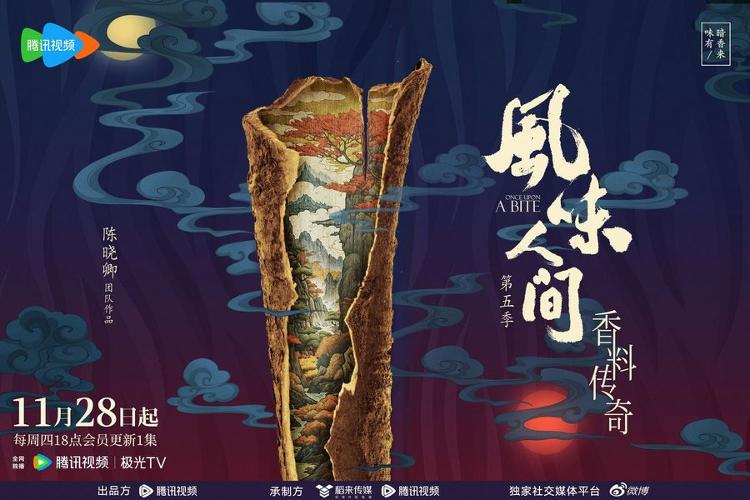 《风味人间5·香料传奇》官宣定档全新视角开启寻香之旅
