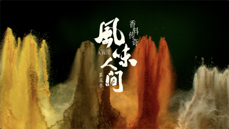 《风味人间5·香料传奇》官宣定档全新视角开启寻香之旅(图2)