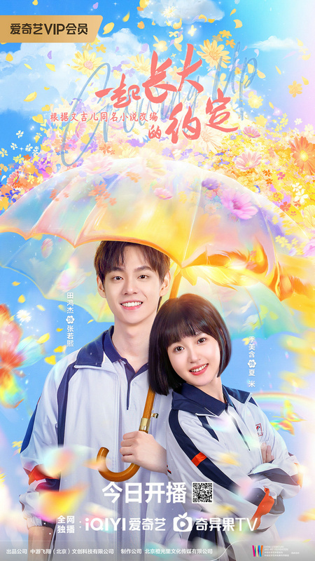 九游娱乐：网剧《一起长大的约定》今日开播田鸿杰季美含上演轻喜治愈校园故事(图4)