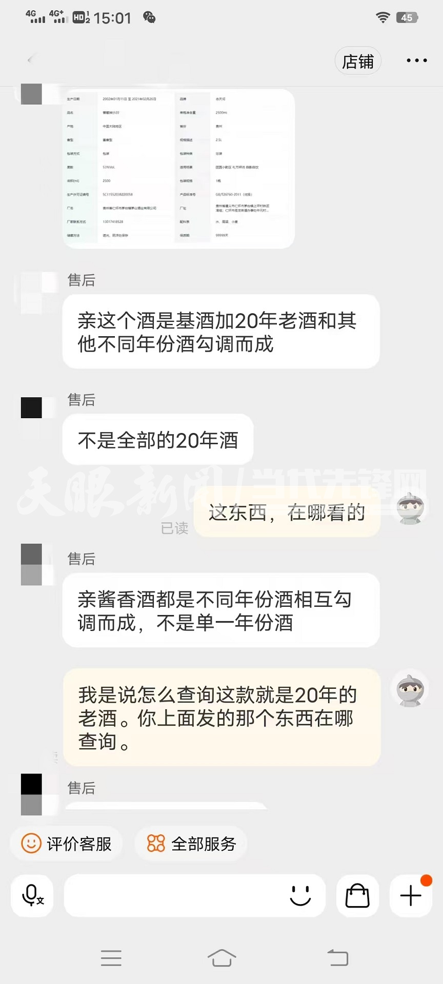 【天眼问政】网上买来的20年窖藏是假的？消费者疑踩消费陷阱(图2)