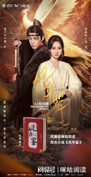 九游娱乐：网剧《风华鉴》收官创佳绩中国移动咪咕IP孵化能力再显实力