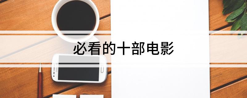 必看的十部电影(图1)