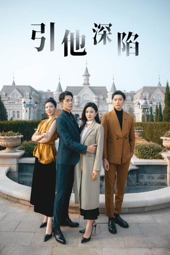 九游娱乐文化：短剧《引他深陷》圆满杀青总制片人杨晋谈起创作初心(图2)