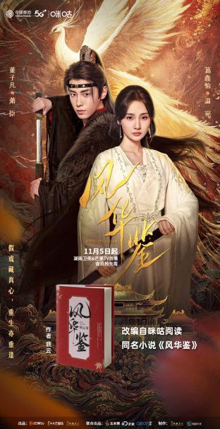 网剧《风华鉴》圆满收官中国移动咪咕IP影视化再创佳绩