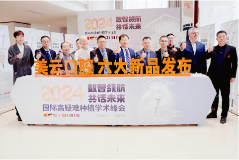 美云口腔举办国际种牙峰会开启口腔医学全球交流新窗(图1)