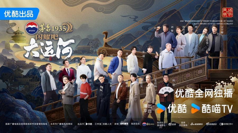 九游娱乐文化：优酷出品《闪耀吧！大运河》阵容官宣“走运团”正式亮相(图1)