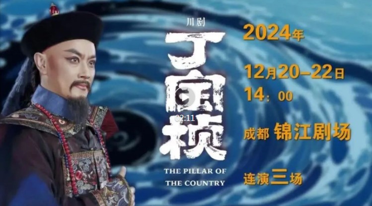 12月20日起连演3场！到成都锦江剧场看川剧《丁宝桢》惠民演出