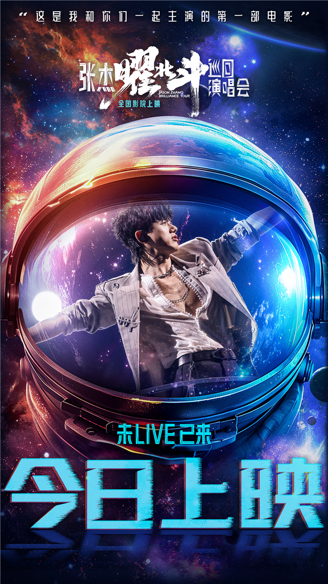 张杰曜北斗巡回演唱会大电影今日上映(图1)