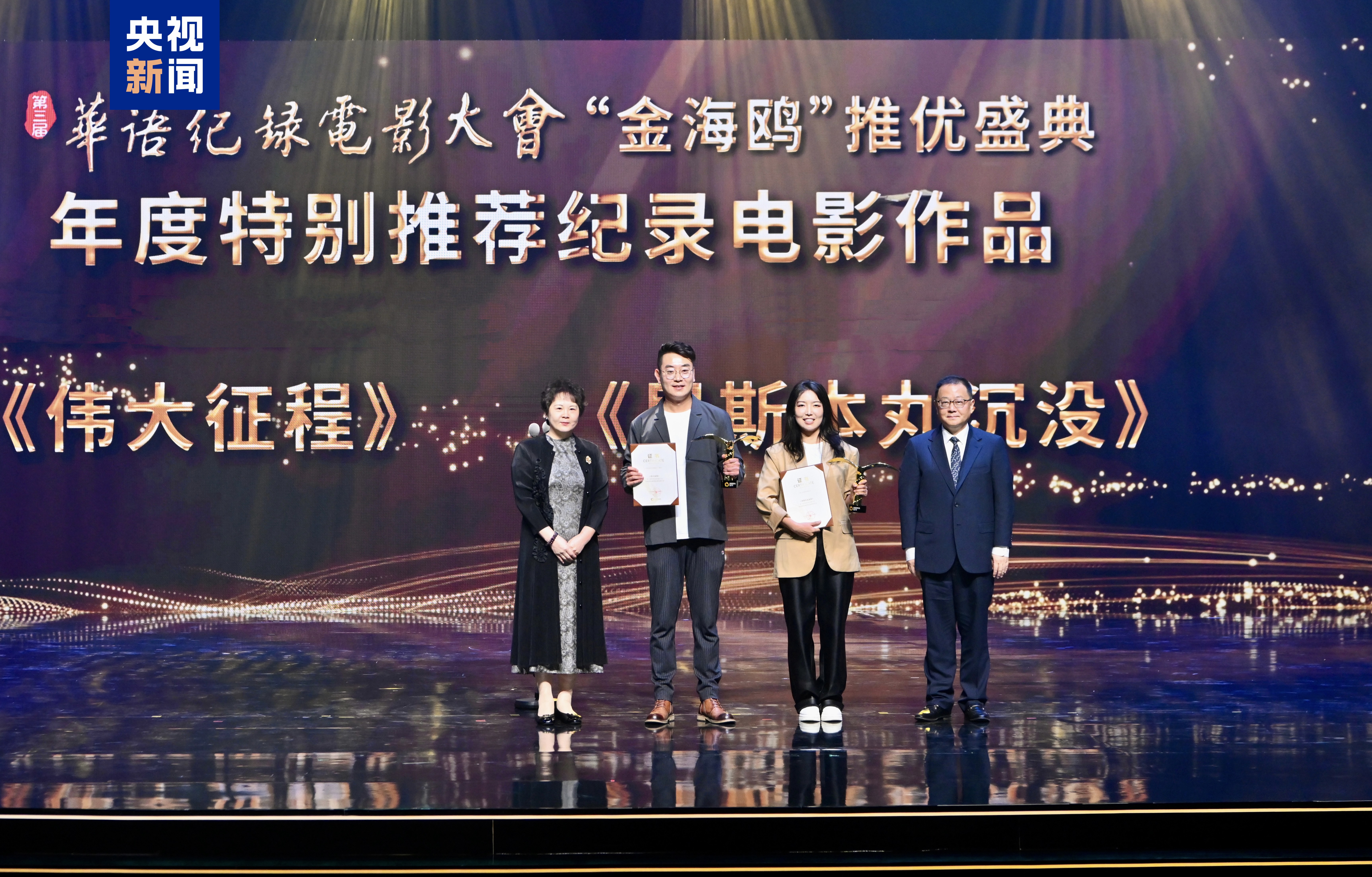 九游娱乐：光影绽放！第三届华语纪录电影大会推优盛典在珠海举行(图1)