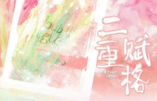 九游娱乐：网剧《二重赋格》演员表讲的什么内容