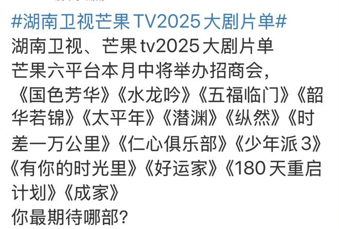 九游娱乐文化：湖南卫视芒果TV2025大剧片单题材极其丰富有你期待的吗？