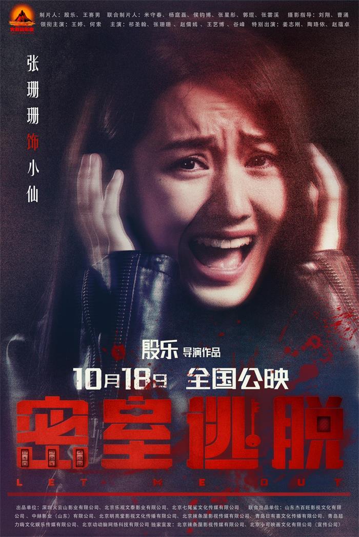 电影《密室逃脱》发布终极预告密室上演人鬼大战(图4)