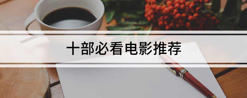 十部必看电影推荐(图1)