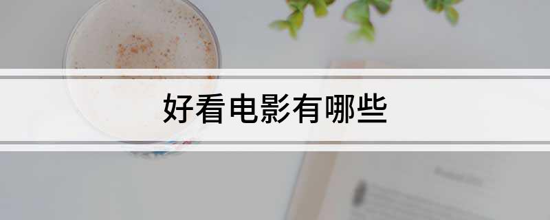 好看电影有哪些