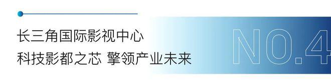 【发布】上海·2025长三角国际影视中心-售楼中心-楼盘详情(图7)