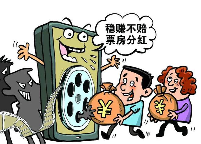 “投资电影稳赚不赔”千余名投资者落入圈套