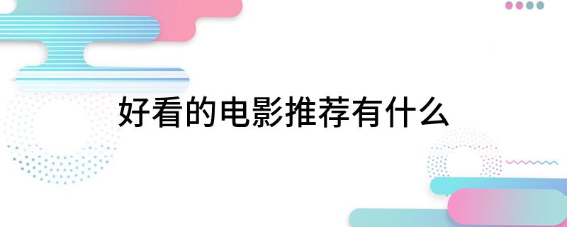 九游娱乐：好看的电影推荐有什么