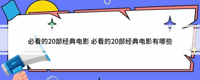 必看的20部经典电影(图1)