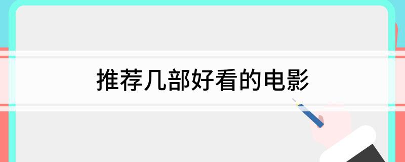 推荐几部好看的电影