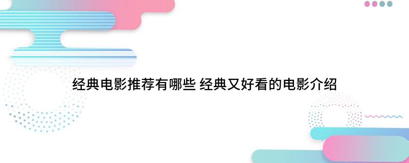 经典电影推荐有哪些