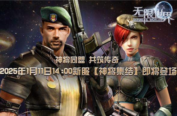 《无限世界》2025年首服【神将集结】多元宇宙等您来称霸(图2)