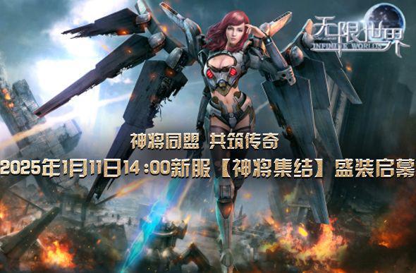 《无限世界》2025年首服【神将集结】多元宇宙等您来称霸(图3)