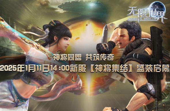 《无限世界》2025年首服【神将集结】多元宇宙等您来称霸(图4)