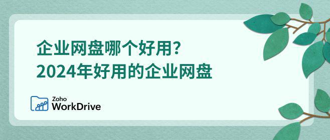 企业网盘哪款强2024精选助力办公
