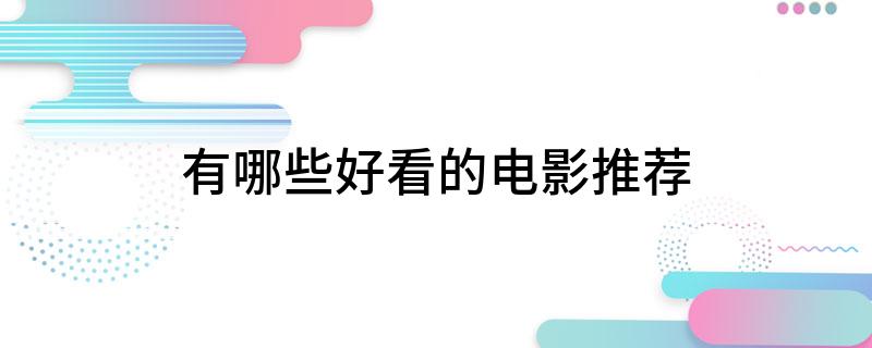 九游娱乐文化：有哪些好看的电影推荐