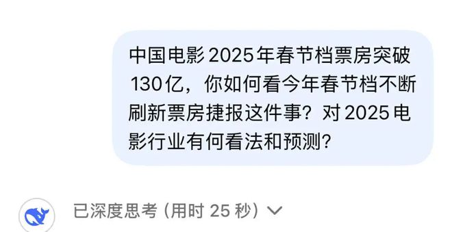 看春节档DeepSeek比观众冷静多了(图2)