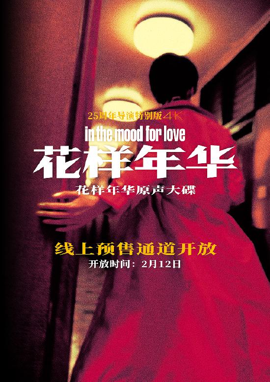 九游娱乐：《花样年华》25周年珍藏版实体原声大碟浪漫发行(图3)